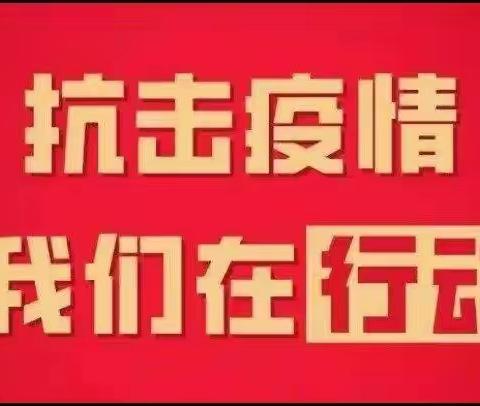 多举措，严管控，筑牢疫情“防火墙”---原平市实验小学校疫情防控工作报道