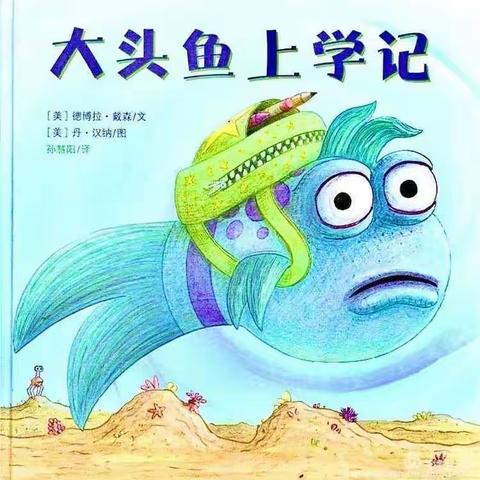 🍒【四幼复园线上资源包】大班(十四）活动名称：绘本故事《大头鱼上学记》