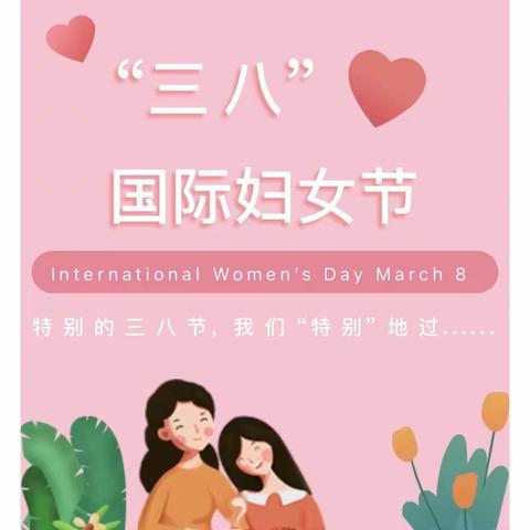 【党旗飘•雅园美 大港四幼2023年宣】童心情暖女神节---记大港四幼大班组3.8妇女节活动