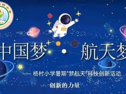 “问天”梦飞扬，“火箭”闯星海——杨村小学暑期“梦航天”科技创新实践活动【创新的力量】