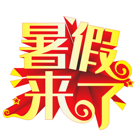 快乐假期