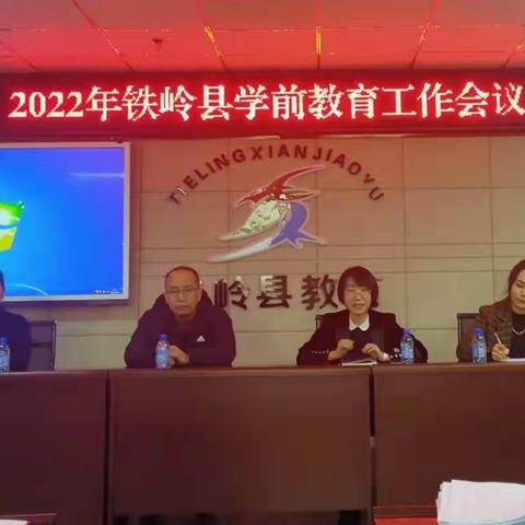 2022年铁岭县园长教育教学工作培训会圆满落幕