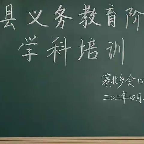 线上培训“悦”成长-寨北乡会口完全小学科学实验教学培训篇