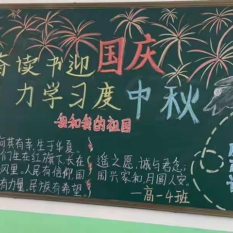 发奋读书迎国庆   努力学习度中秋——平山县外国语中学高一年级黑板报作品展示