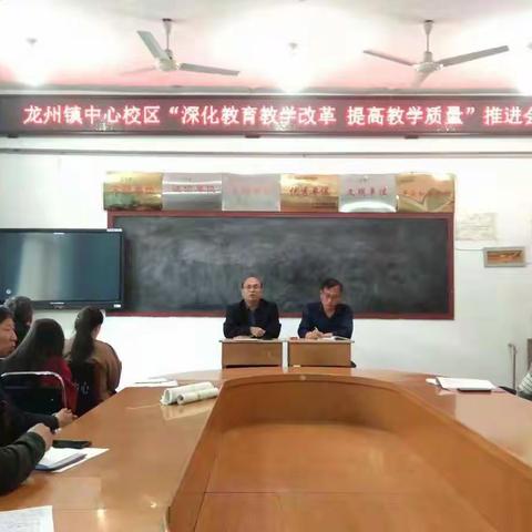 深化教育教学改革， 推动教育高质量发展——龙州中心校区推进会