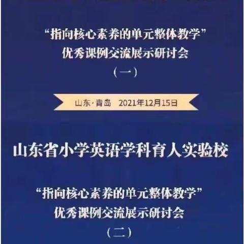 关注英语核心素养，聚焦单元整体教学——记北孟镇孙营学区小学英语教师观看省优秀课例交流研讨会