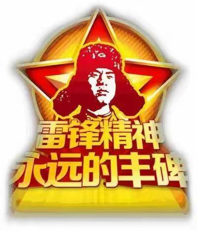 三月春风暖人心，雷锋精神永传承