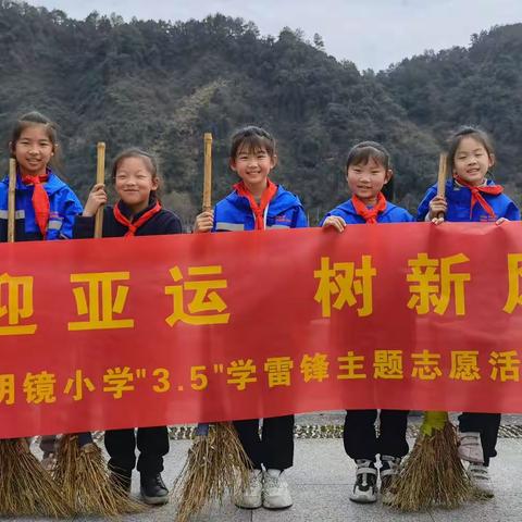 “迎亚运 树新风”一明镜小学三（1）班暖阳中队“3.5”学雷锋主题志愿活动