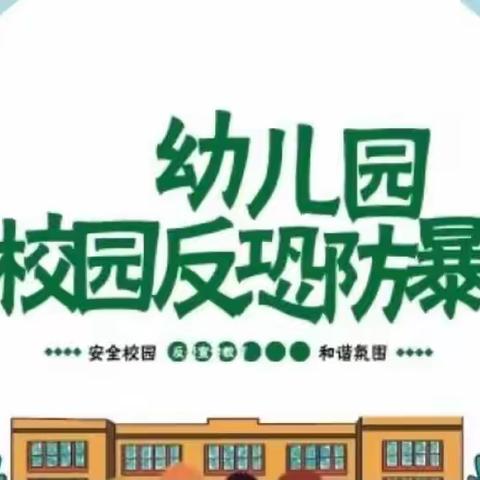 反恐防暴，护幼同行——三亚吉阳区福娃幼儿园反恐防暴演练活动