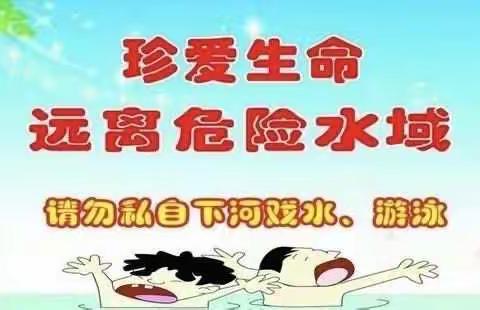 “珍爱生命  严防溺水”——青春小学三年级一班防溺水教育