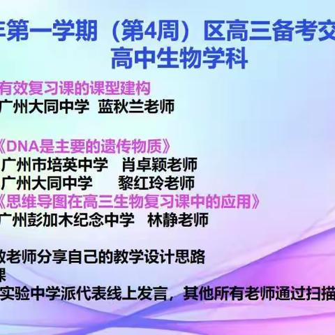 2022学年第一学期白云区高三备考交流会（高中生物）