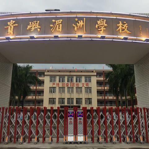 贵屿湄洲小学深入开展劳动教育和综合实践活动