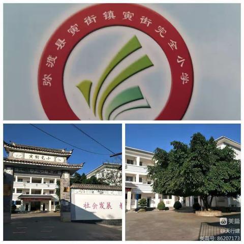 三尺讲台展示娴熟技能 异彩纷呈彰显数学魅力 一一寅街完小数学教研活动