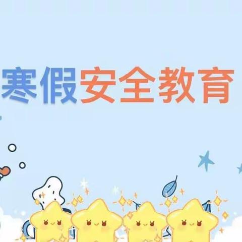 2023年寒假放假安全会