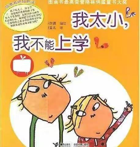 小学，你好！——藏在绘本资源包里的幼小衔接（入学向往）