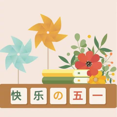 天赐幼儿园太阳班——“勤劳最美丽，劳动最光荣”五一劳动节活动