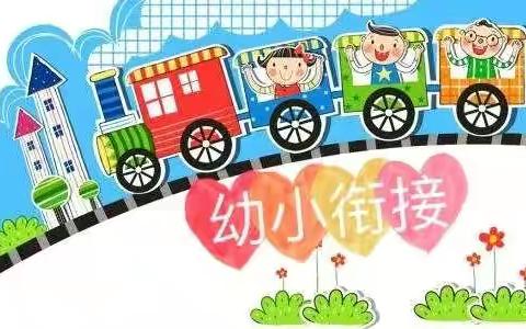 天赐幼儿园——“幼小衔接”活动第一期