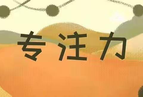天赐幼儿园“幼小衔接”第四期——大班孩子更应该培养专注力