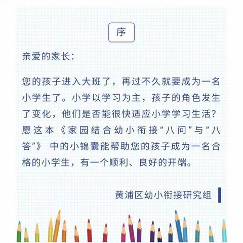 家园结合幼小衔接“八问”与“八答”下