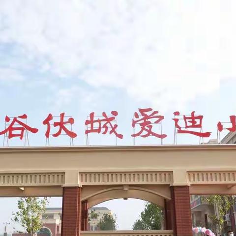 一样的数学，不一样的教学——阳谷伏城爱迪小学数学同课异构活动