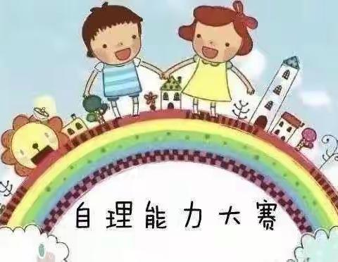 🌸土山镇第一幼儿园🌸小一班幼儿自理能力比赛活动