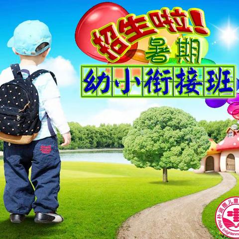 2024暑期幼小衔接班报名啦！