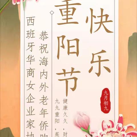 西班牙华商女企业家协会恭祝海内外老年侨胞重阳节快乐