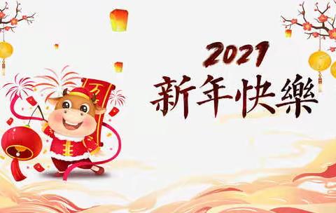 西班牙华商女企业家协会恭祝大家新年快乐