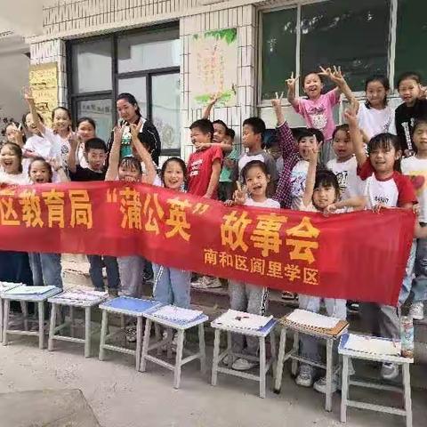 阎里小学蒲公英故事会