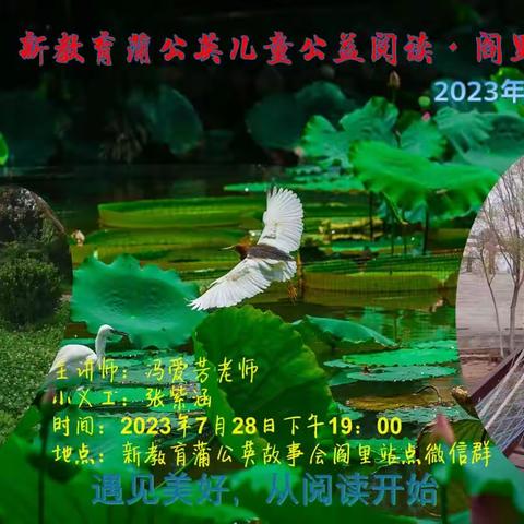 2023年第28期蒲公英故事会——阎里分站