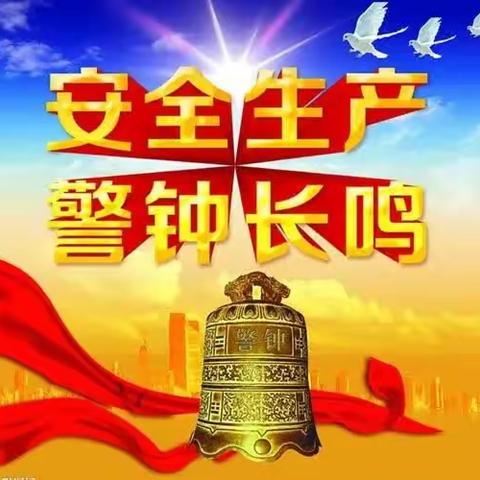 安全生产月：“四个问题”专题反思活动