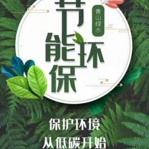 礼和乡中心小学——“节能环保、绿水青山”线上主题教育活动