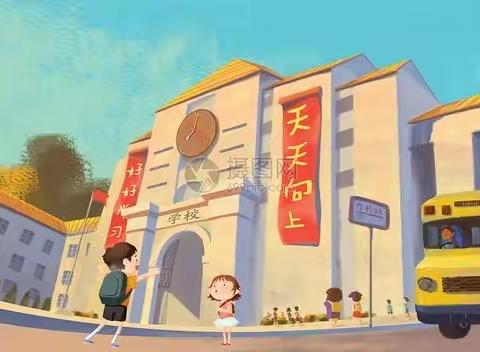 七色光赵都小学——“收心计划”