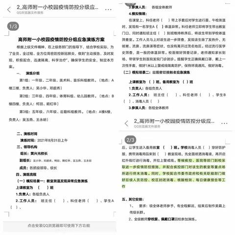 防疫演练，我们在行动  一一                  高师附一小校园疫情防控分组应急演练