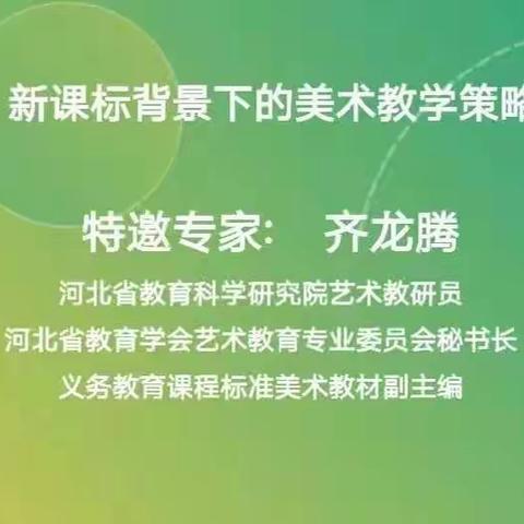 新课标背景下的美术教学策略  —— 文安县教体局教研室组织参加廊坊市培训学习活动