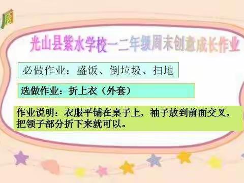 紫水学校一二年级第11周成长作业——叠上衣