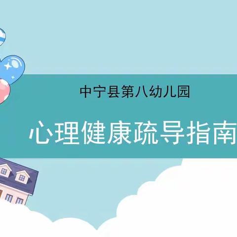 健康成长，从“心”开始——中宁县第八幼儿园居家心理健康疏导指南（九）