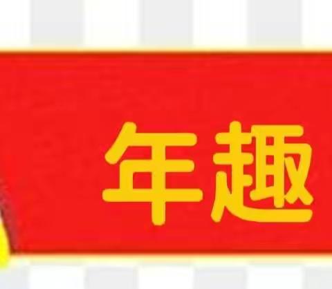 务川县第一幼儿园中五班（欢欢喜喜中国年） 主题活动收官总结