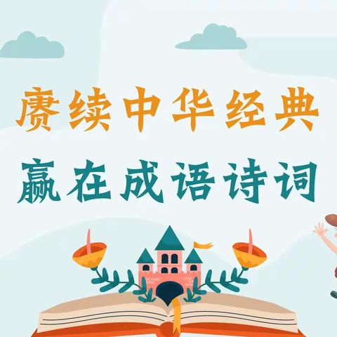 古韵悠扬满校园 诗意芬芳润童心——纺织城小学高科分校举行“语文学科节”活动