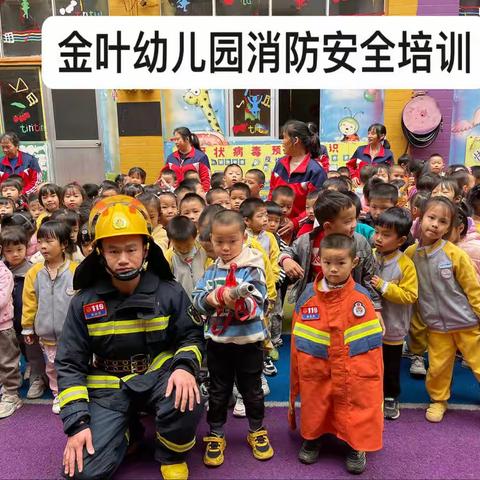 开展消防培训，筑牢安全防线——金叶幼儿园消防安全培训