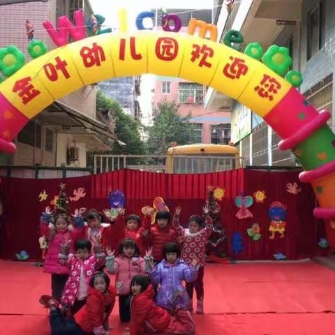金叶幼儿园2017年春季学期【招生】