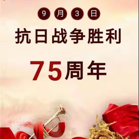 舒兰市第二实验小学四年六班——抗日战争胜利75周年班会有感