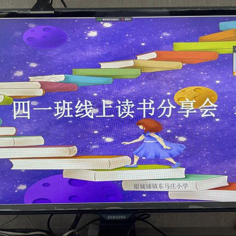 最能致远是书香——银城铺镇东马庄小学四一班线上读书分享会