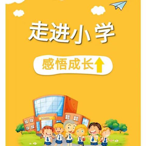 “告别六月   走进小学”——琊川镇幼儿园大班幼儿参观小学活动