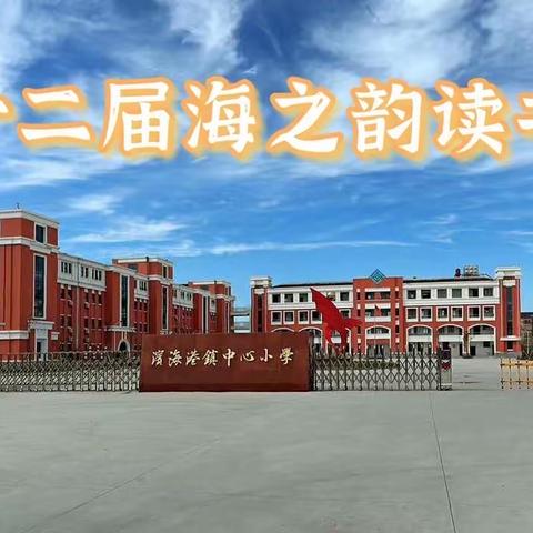 学党史寻初心，童心向党觅书篇——滨海港镇中心小学第十二届海之韵读书节系列活动