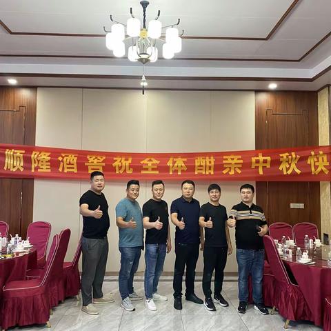 贺中秋亿顺隆酣客酒窖成立品鉴会