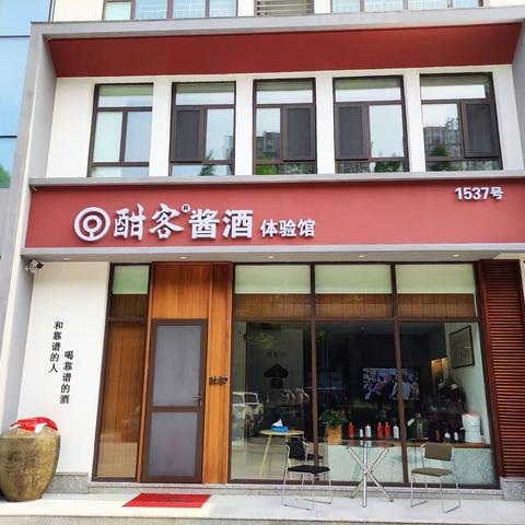 酣客临沂分社旗舰店搬迁啦，欢迎各位酣亲来品酒就餐~