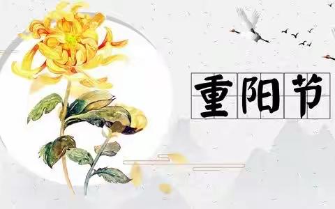 久久重阳节，浓浓敬老情