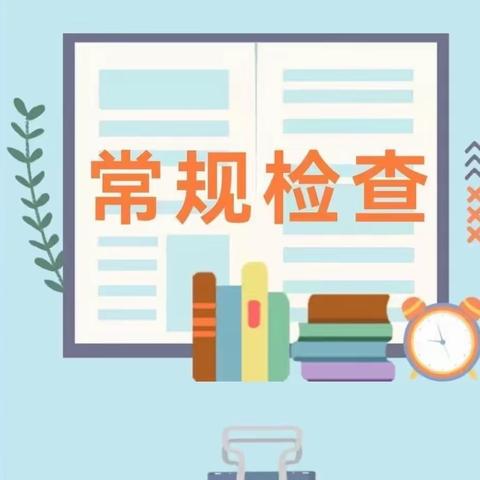 践行“双减”增实效         检查反馈促提升                 ——甘光小学期中作业检查