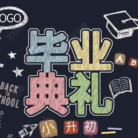 “感恩母校 逐梦前行”          ——甘光小学六年级毕业典礼